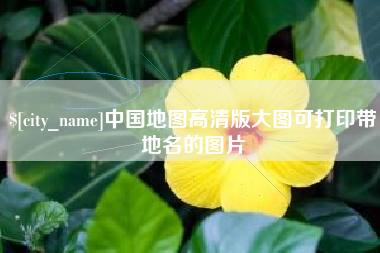 吉林中国地图高清版大图可打印带地名的图片