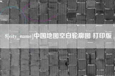 吉林中国地图空白轮廓图 打印版