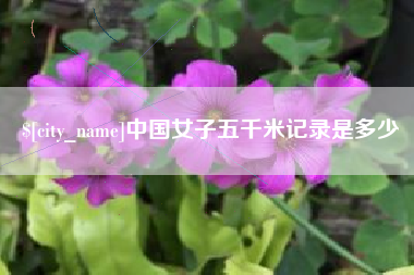 吉林中国女子五千米记录是多少