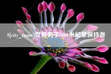 吉林世界男子5000米纪录保持者