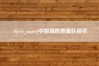 吉林中国消防救援队报名
