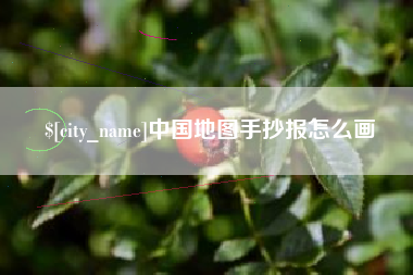 吉林中国地图手抄报怎么画