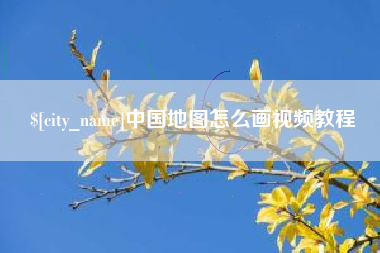 吉林中国地图怎么画视频教程