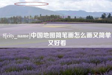 吉林中国地图简笔画怎么画又简单又好看