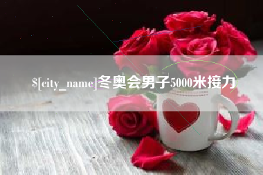 吉林冬奥会男子5000米接力
