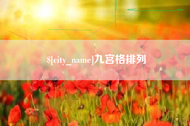 吉林九宫格排列