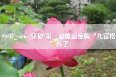 吉林骄傲!第一波奥运金牌“九宫格”齐了
