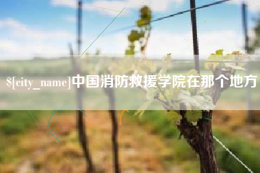 吉林中国消防救援学院在那个地方