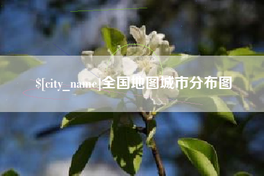 吉林全国地图城市分布图