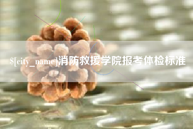 吉林消防救援学院报考体检标准