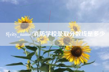 吉林消防学校录取分数线是多少
