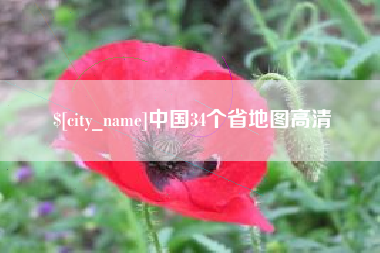 吉林中国34个省地图高清