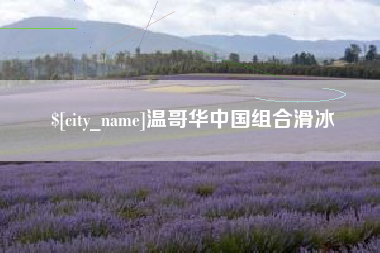 吉林温哥华中国组合滑冰