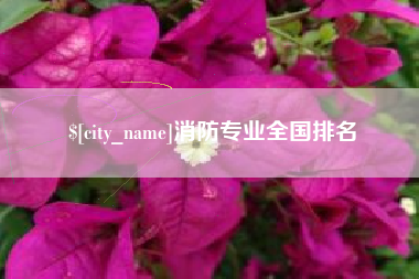 吉林消防专业全国排名