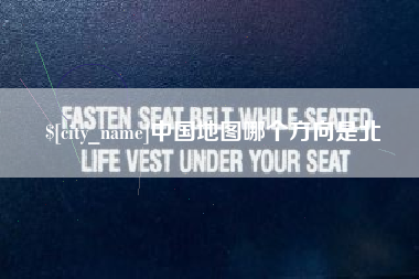 吉林中国地图哪个方向是北