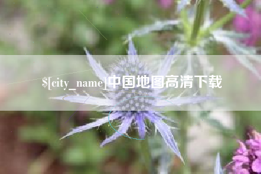 吉林中国地图高清下载