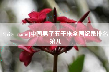 吉林中国男子五千米全国纪录排名第几