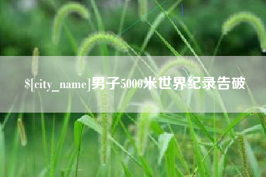 吉林男子5000米世界纪录告破