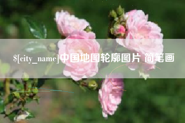吉林中国地图轮廓图片 简笔画
