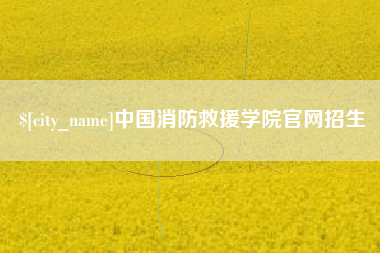 吉林中国消防救援学院官网招生