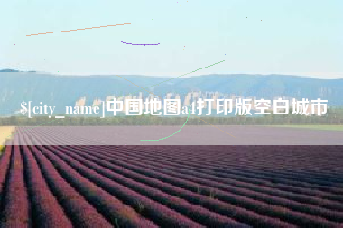 吉林中国地图a4打印版空白城市