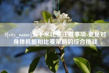 吉林五千米比赛注意事项-更是对身体机能和比赛策略的综合挑战
