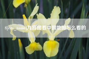 吉林九宫图看中国地图怎么看的