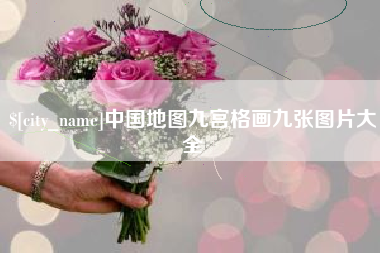 吉林中国地图九宫格画九张图片大全