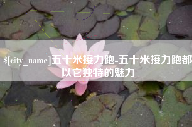 吉林五十米接力跑-五十米接力跑都以它独特的魅力