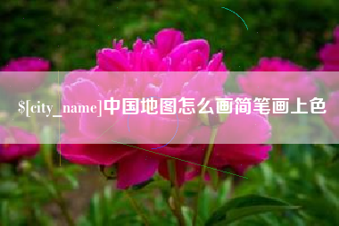吉林中国地图怎么画简笔画上色