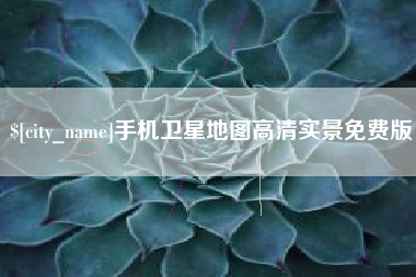 吉林手机卫星地图高清实景免费版