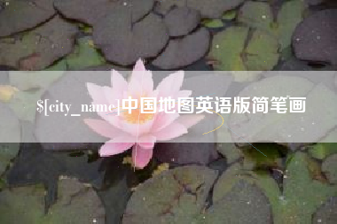 吉林中国地图英语版简笔画