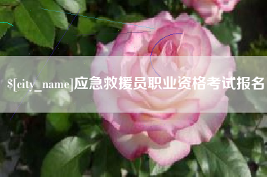 吉林应急救援员职业资格考试报名