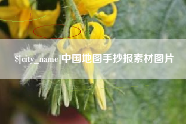 吉林中国地图手抄报素材图片