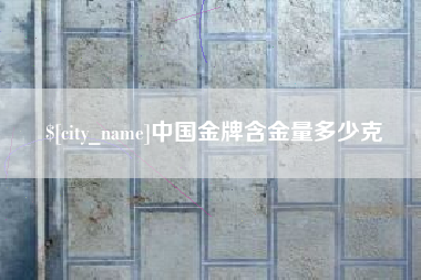 吉林中国金牌含金量多少克