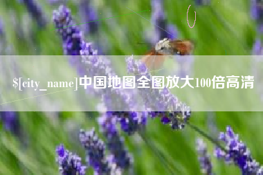 吉林中国地图全图放大100倍高清