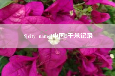 吉林中国5千米记录