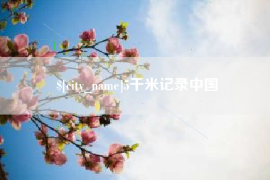 吉林5千米记录中国