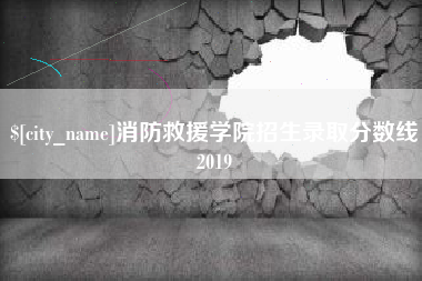 吉林消防救援学院招生录取分数线2019