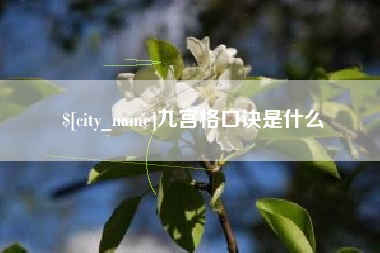 吉林九宫格口诀是什么