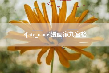 吉林漫画家九宫格