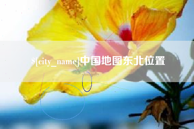 吉林中国地图东北位置
