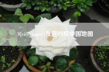 吉林九宫对应中国地图