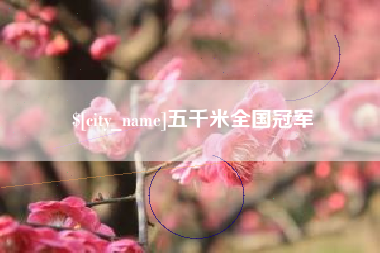 吉林五千米全国冠军
