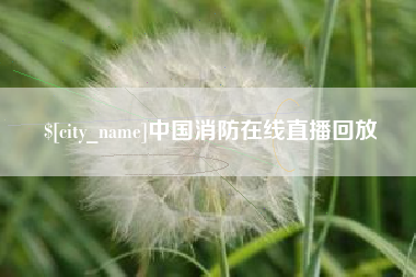 吉林中国消防在线直播回放