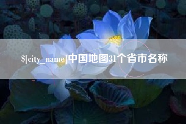 吉林中国地图31个省市名称