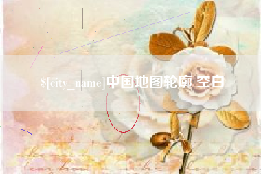 吉林中国地图轮廓 空白