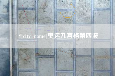 吉林奥运九宫格第四波