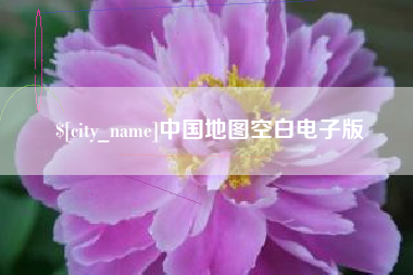 吉林中国地图空白电子版