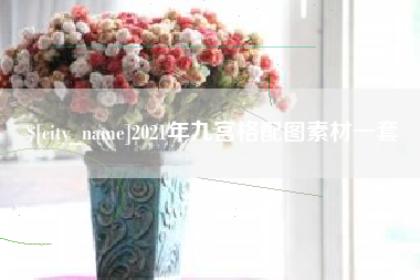 吉林2021年九宫格配图素材一套